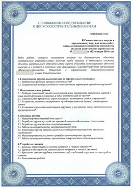 Приложение к свидетельству о допуске к строительным работам Лениногорск СРО в строительстве