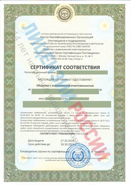 Сертификат соответствия СТО-3-2018 Лениногорск Свидетельство РКОпп