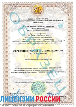 Образец сертификата соответствия аудитора Образец сертификата соответствия аудитора №ST.RU.EXP.00014299-2 Лениногорск Сертификат ISO 14001