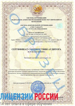 Образец сертификата соответствия аудитора №ST.RU.EXP.00006030-1 Лениногорск Сертификат ISO 27001