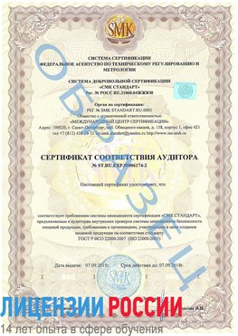 Образец сертификата соответствия аудитора №ST.RU.EXP.00006174-2 Лениногорск Сертификат ISO 22000