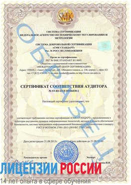 Образец сертификата соответствия аудитора №ST.RU.EXP.00006030-2 Лениногорск Сертификат ISO 27001