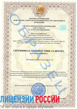 Образец сертификата соответствия аудитора №ST.RU.EXP.00006030-3 Лениногорск Сертификат ISO 27001