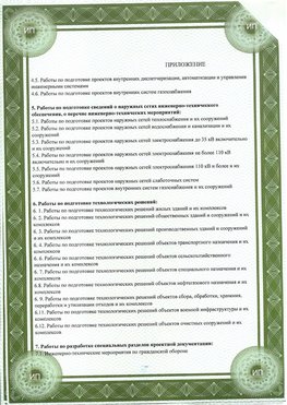 Приложение к свидетельство о допуске к проектным работа Лениногорск СРО в проектировании