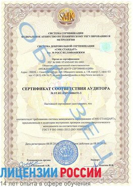 Образец сертификата соответствия аудитора №ST.RU.EXP.00006191-3 Лениногорск Сертификат ISO 50001