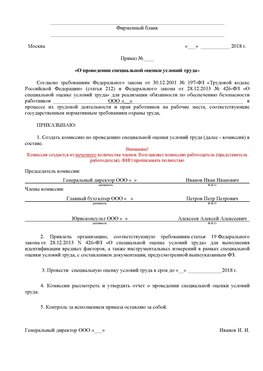 Пример приказа «О проведении специальной оценки условий труда Лениногорск Аттестация рабочих мест