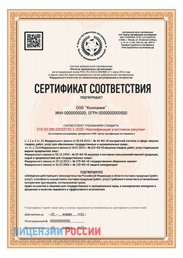 Сертификат СТО 03.080.02033720.1-2020 (Образец) Лениногорск Сертификат СТО 03.080.02033720.1-2020